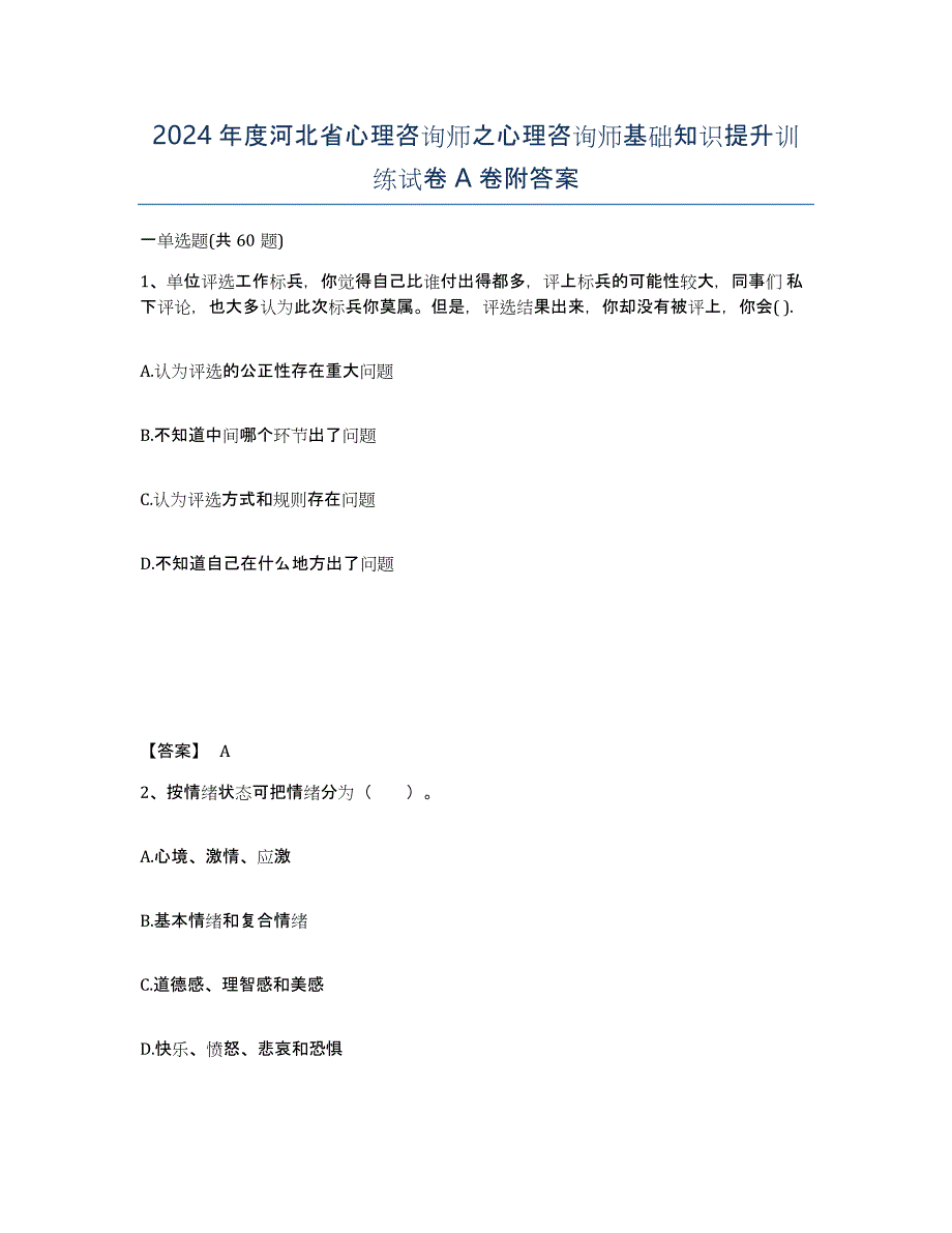 2024年度河北省心理咨询师之心理咨询师基础知识提升训练试卷A卷附答案_第1页