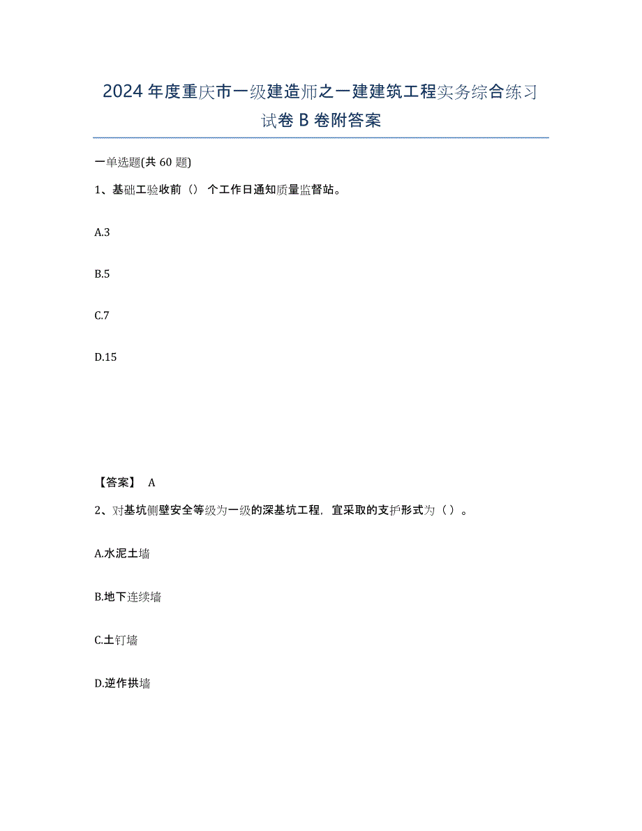 2024年度重庆市一级建造师之一建建筑工程实务综合练习试卷B卷附答案_第1页