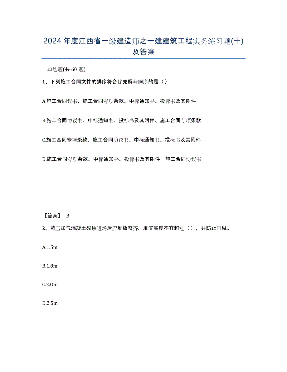 2024年度江西省一级建造师之一建建筑工程实务练习题(十)及答案_第1页