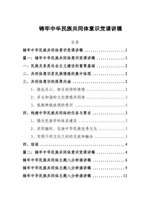铸牢中华民族共同体意识党课讲稿二篇