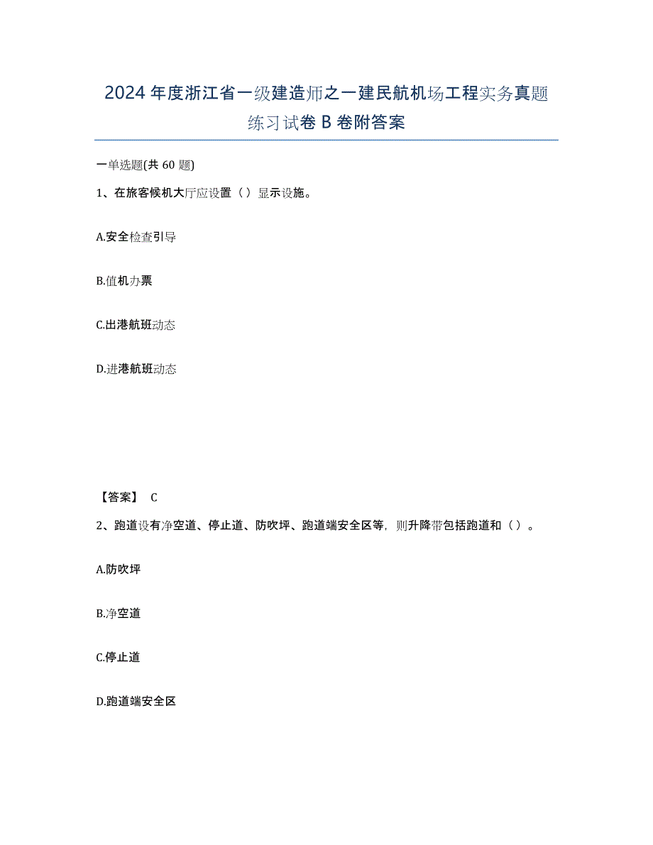 2024年度浙江省一级建造师之一建民航机场工程实务真题练习试卷B卷附答案_第1页