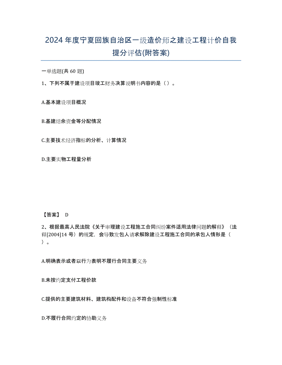 2024年度宁夏回族自治区一级造价师之建设工程计价自我提分评估(附答案)_第1页