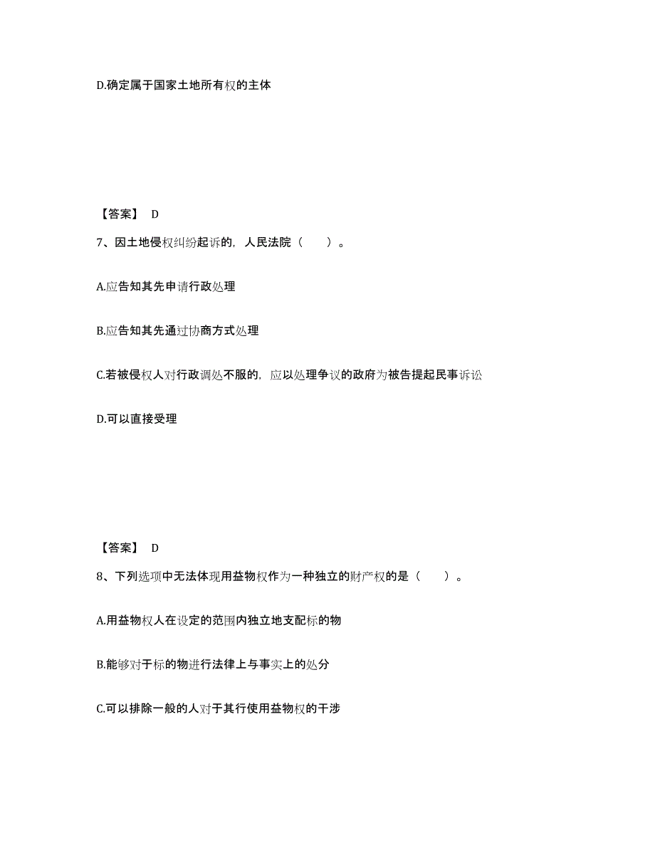 2024年度云南省土地登记代理人之土地权利理论与方法通关考试题库带答案解析_第4页