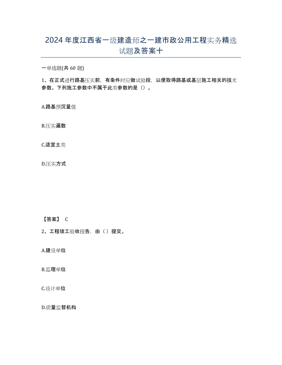 2024年度江西省一级建造师之一建市政公用工程实务试题及答案十_第1页