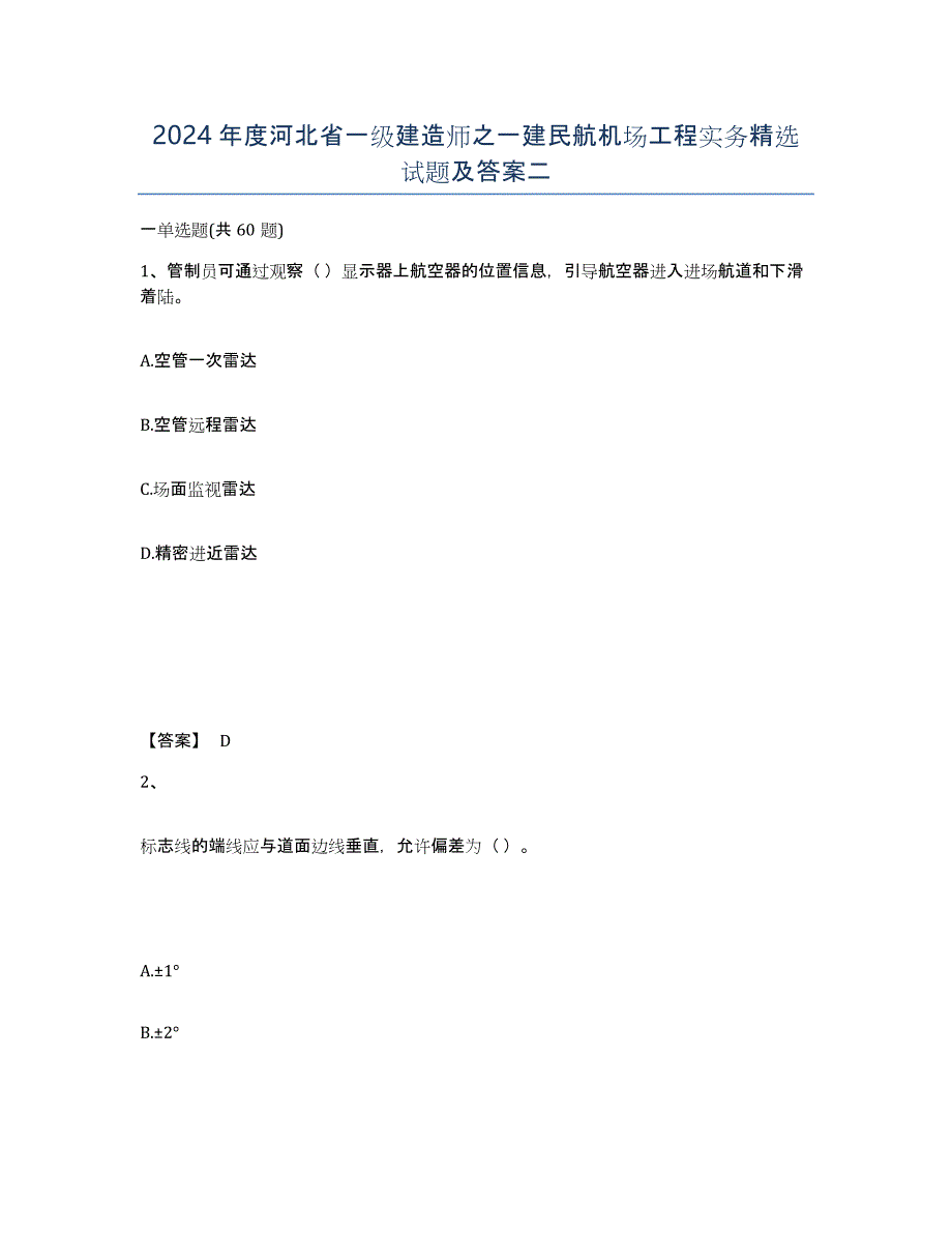 2024年度河北省一级建造师之一建民航机场工程实务试题及答案二_第1页