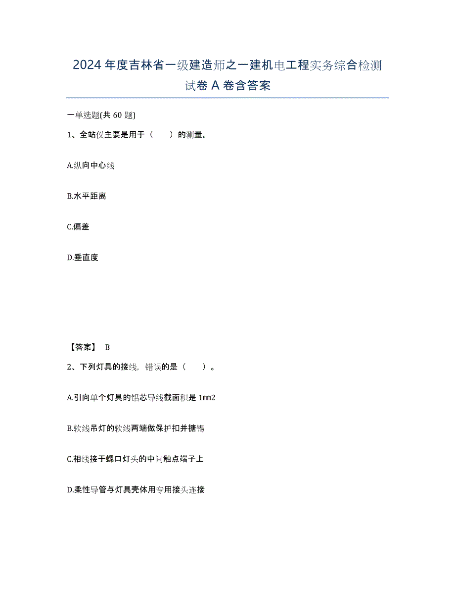 2024年度吉林省一级建造师之一建机电工程实务综合检测试卷A卷含答案_第1页