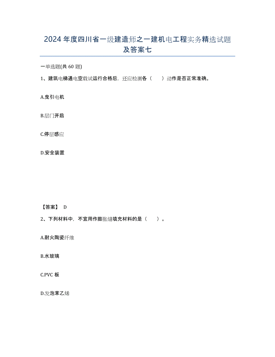 2024年度四川省一级建造师之一建机电工程实务试题及答案七_第1页