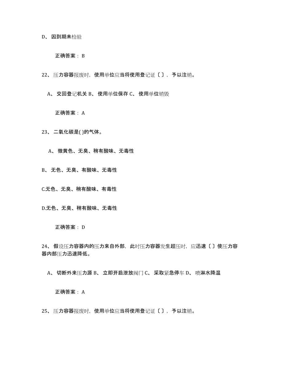2024年度青海省压力容器操作证练习题(四)及答案_第5页