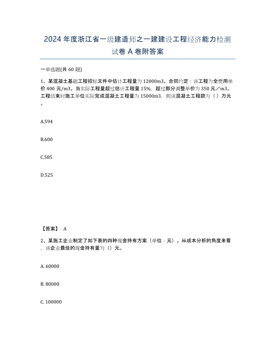 2024年度浙江省一级建造师之一建建设工程经济能力检测试卷A卷附答案_第1页