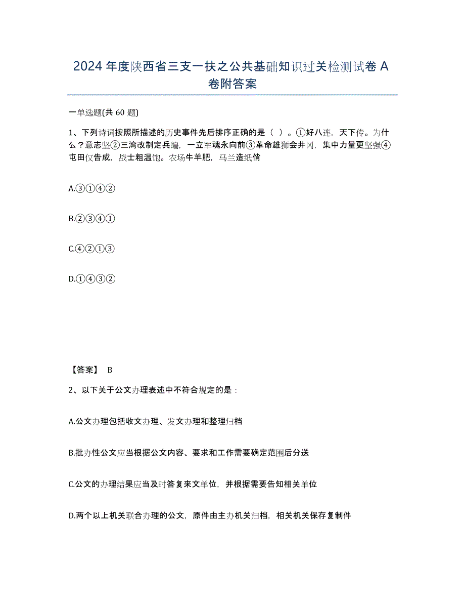 2024年度陕西省三支一扶之公共基础知识过关检测试卷A卷附答案_第1页