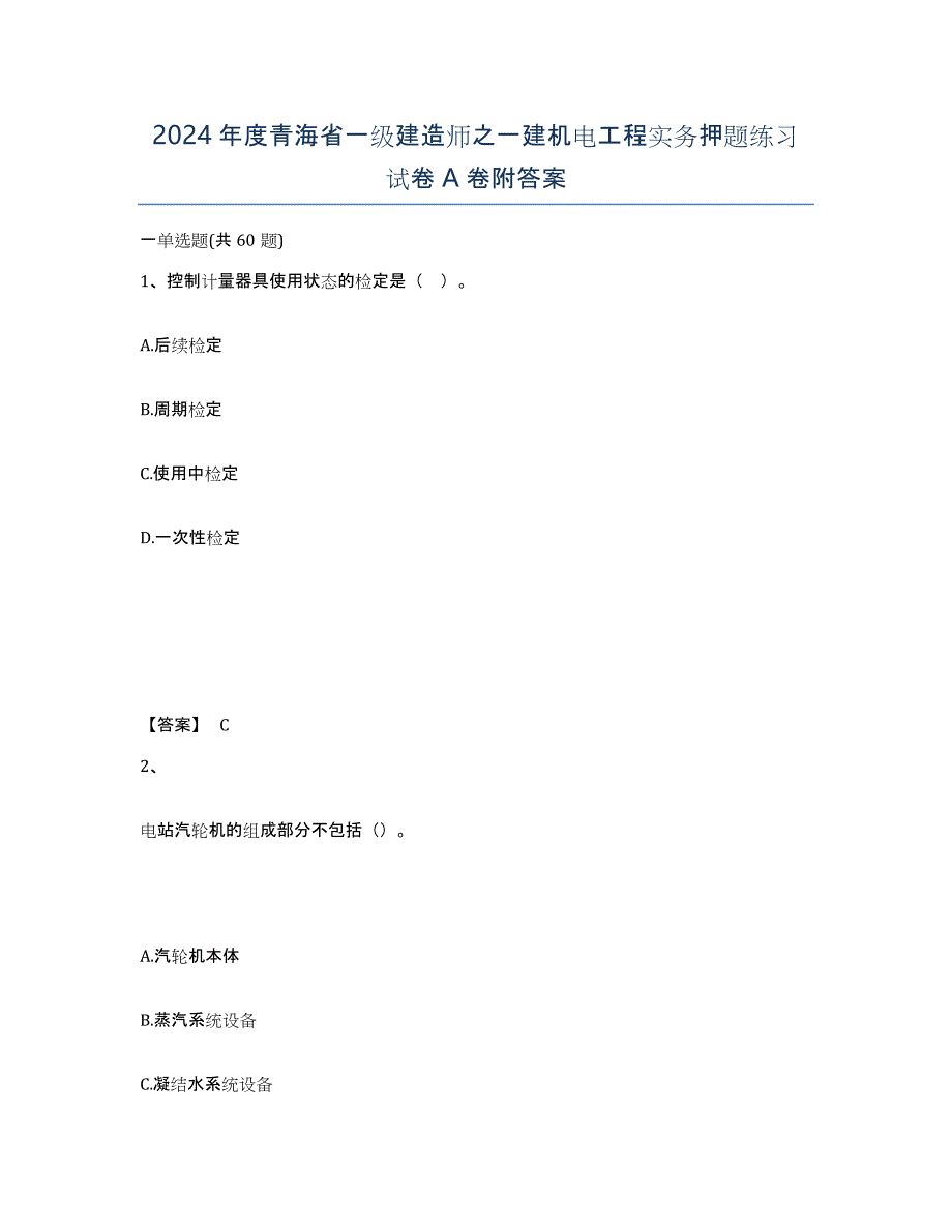 2024年度青海省一级建造师之一建机电工程实务押题练习试卷A卷附答案_第1页