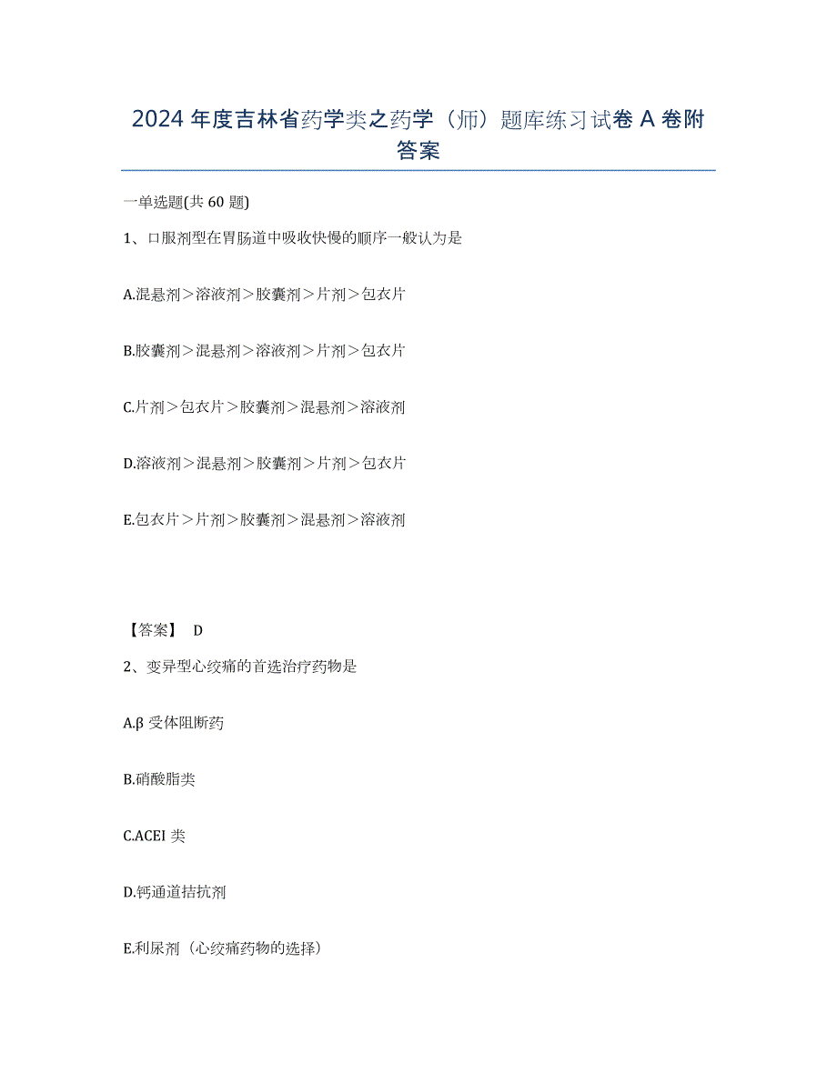 2024年度吉林省药学类之药学（师）题库练习试卷A卷附答案_第1页