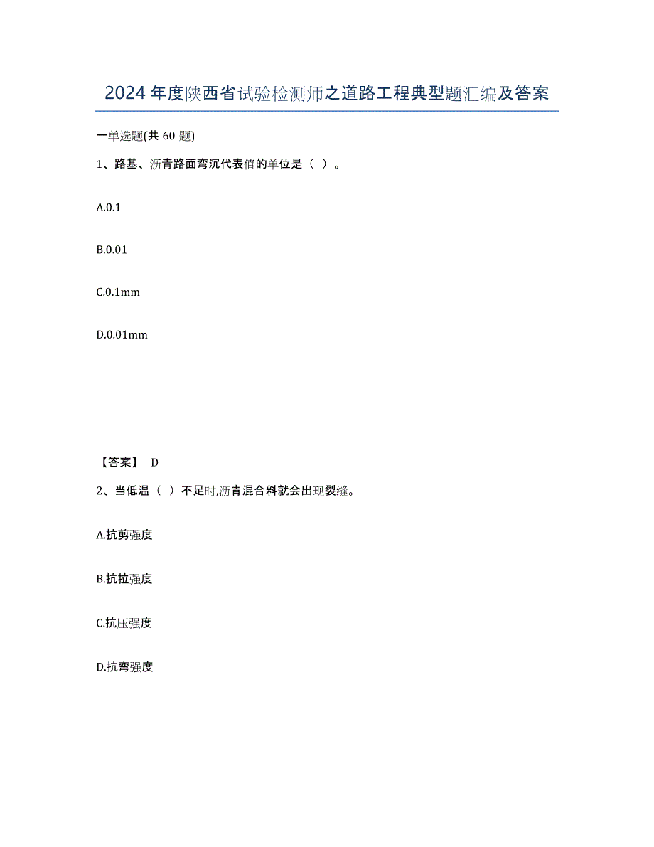 2024年度陕西省试验检测师之道路工程典型题汇编及答案_第1页