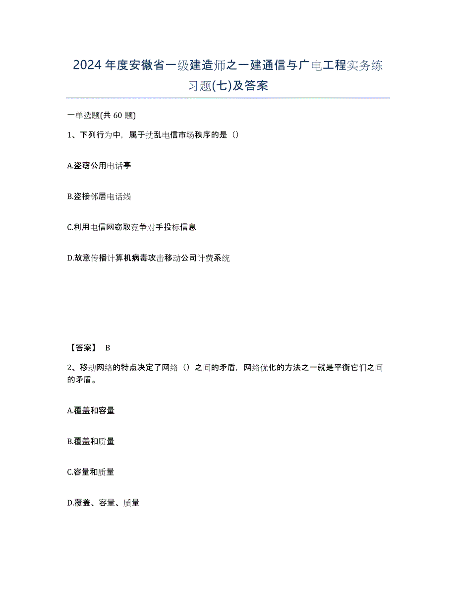 2024年度安徽省一级建造师之一建通信与广电工程实务练习题(七)及答案_第1页