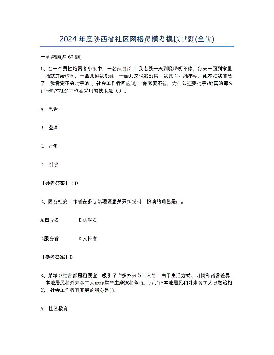 2024年度陕西省社区网格员模考模拟试题(全优)_第1页
