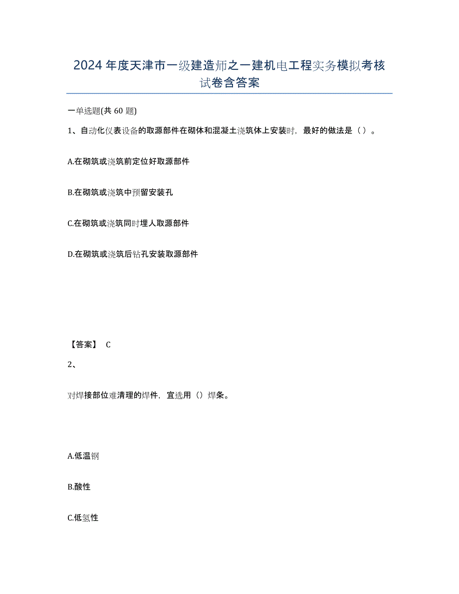 2024年度天津市一级建造师之一建机电工程实务模拟考核试卷含答案_第1页
