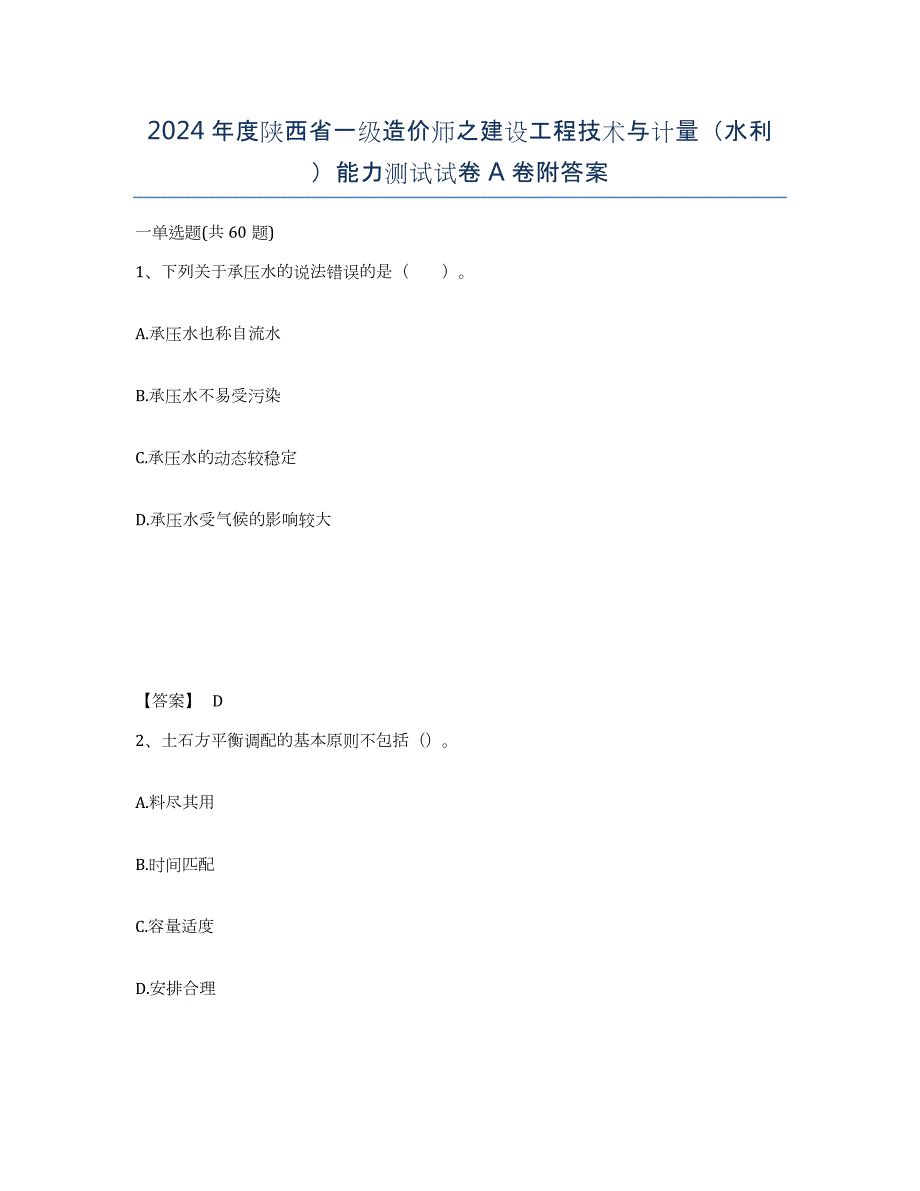 2024年度陕西省一级造价师之建设工程技术与计量（水利）能力测试试卷A卷附答案_第1页