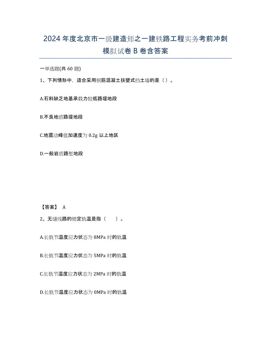 2024年度北京市一级建造师之一建铁路工程实务考前冲刺模拟试卷B卷含答案_第1页