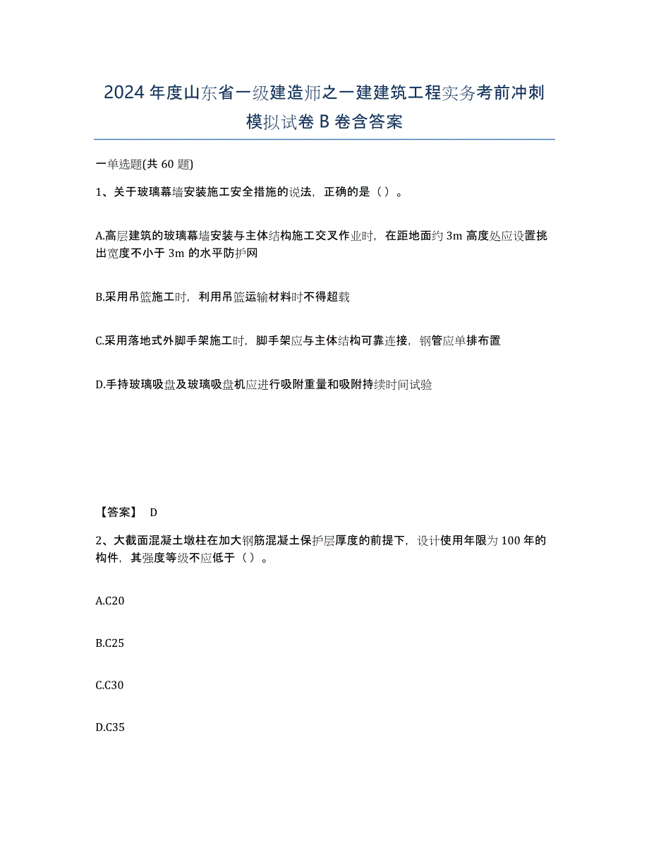 2024年度山东省一级建造师之一建建筑工程实务考前冲刺模拟试卷B卷含答案_第1页