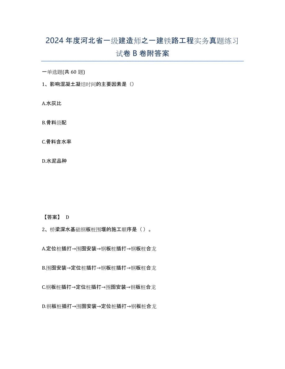 2024年度河北省一级建造师之一建铁路工程实务真题练习试卷B卷附答案_第1页