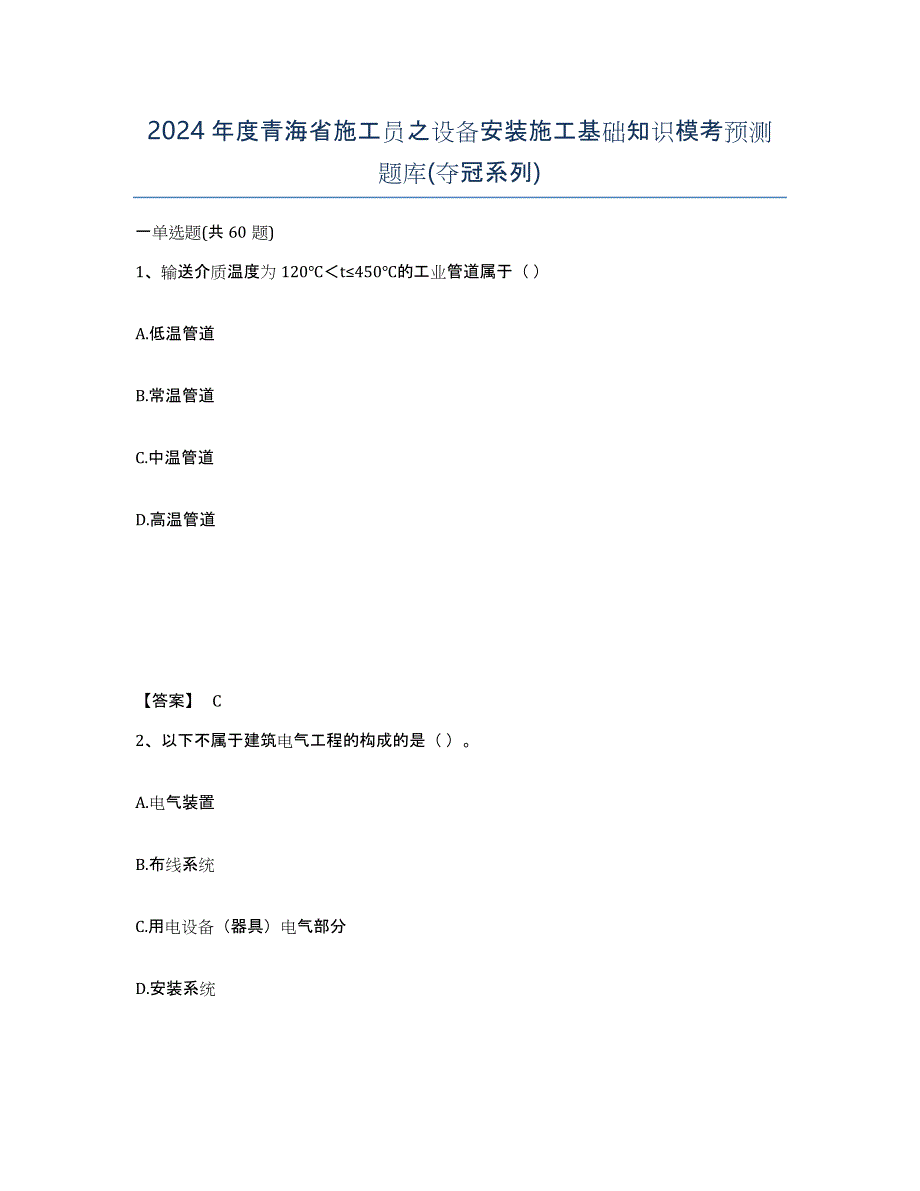 2024年度青海省施工员之设备安装施工基础知识模考预测题库(夺冠系列)_第1页