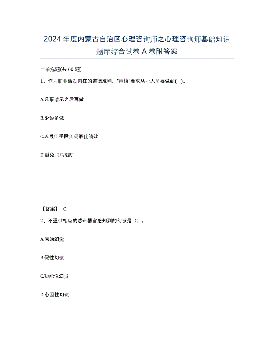 2024年度内蒙古自治区心理咨询师之心理咨询师基础知识题库综合试卷A卷附答案_第1页