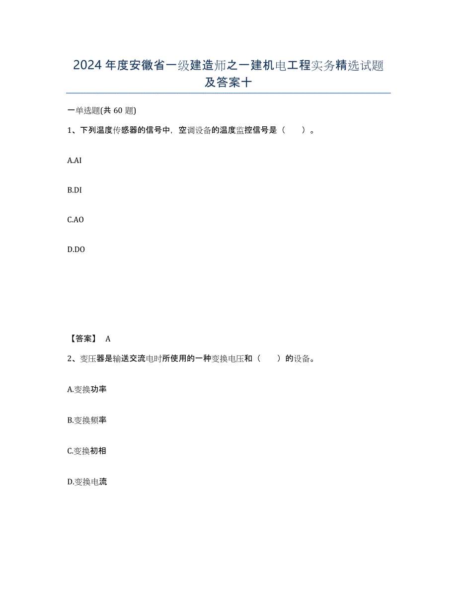 2024年度安徽省一级建造师之一建机电工程实务试题及答案十_第1页