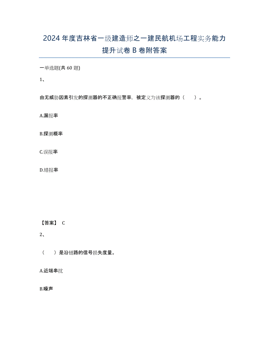 2024年度吉林省一级建造师之一建民航机场工程实务能力提升试卷B卷附答案_第1页