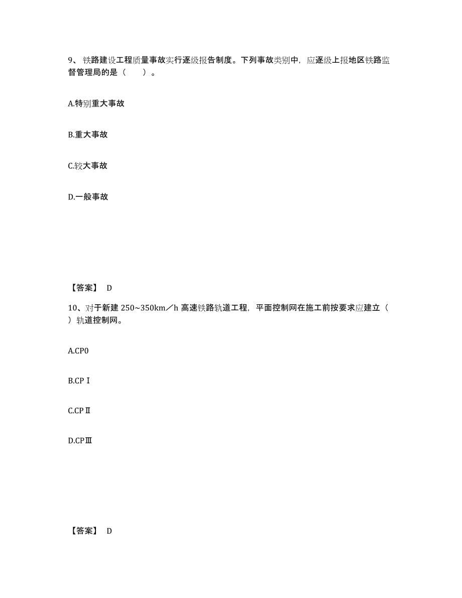 2024年度吉林省一级建造师之一建铁路工程实务练习题(三)及答案_第5页