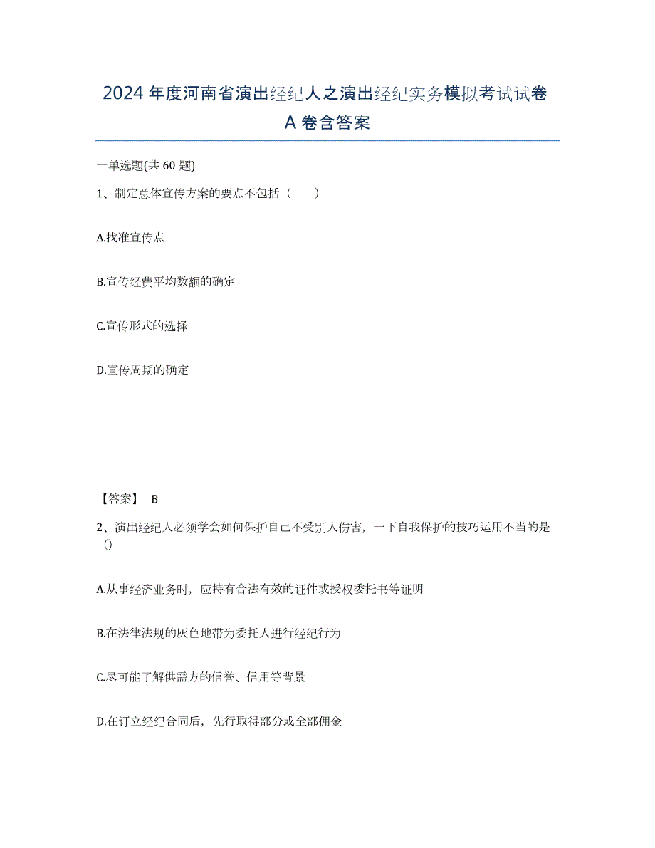 2024年度河南省演出经纪人之演出经纪实务模拟考试试卷A卷含答案_第1页