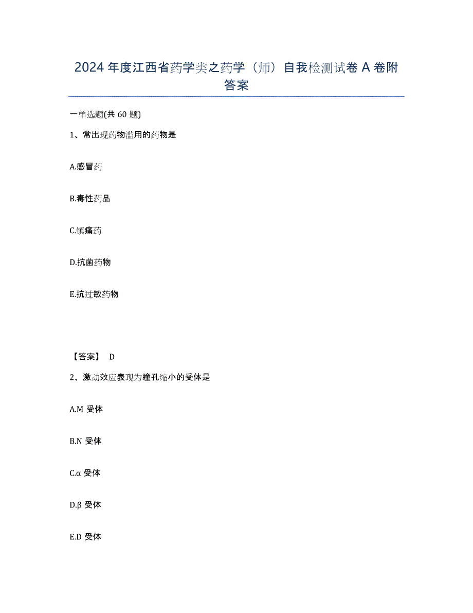 2024年度江西省药学类之药学（师）自我检测试卷A卷附答案_第1页
