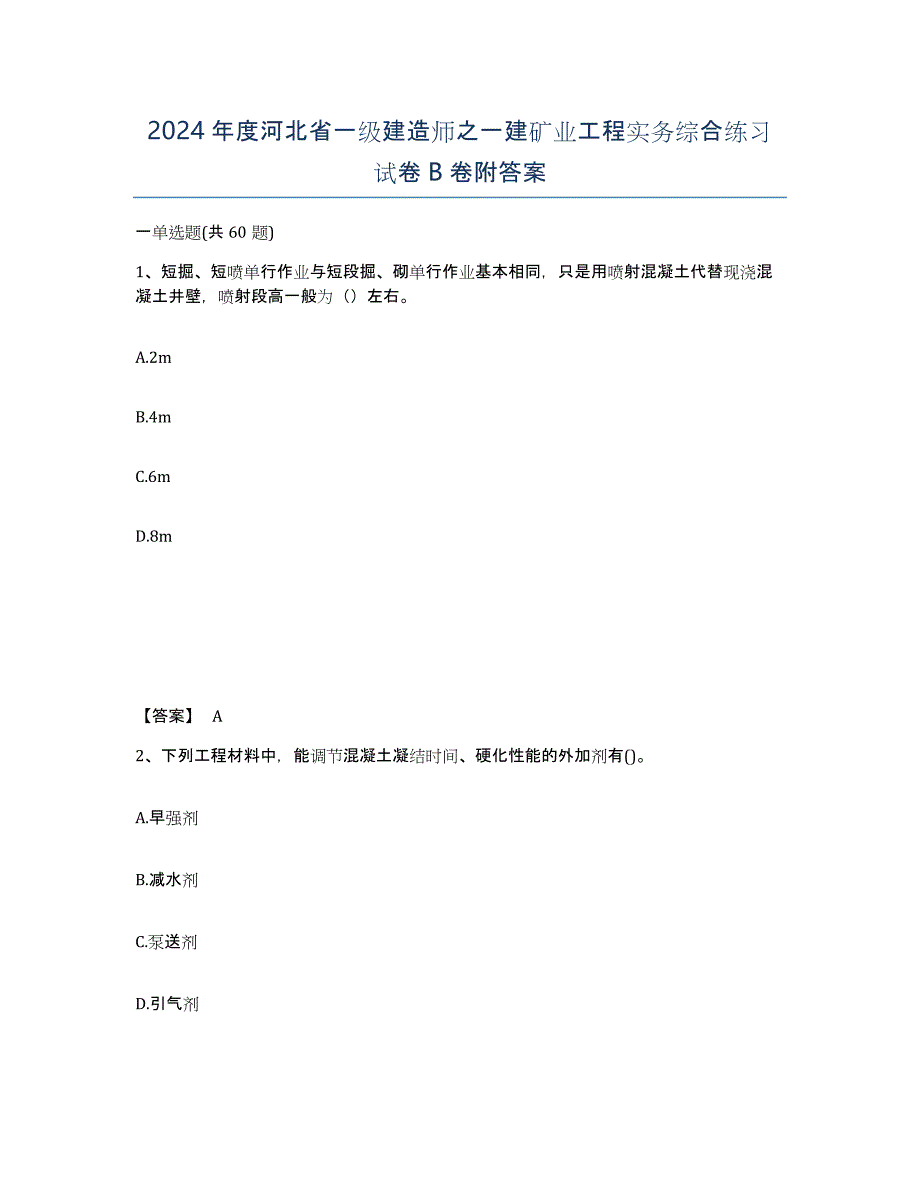 2024年度河北省一级建造师之一建矿业工程实务综合练习试卷B卷附答案_第1页