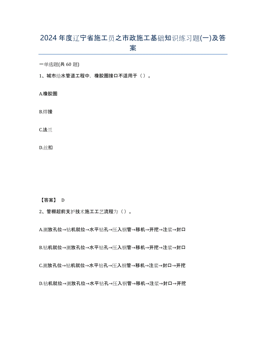 2024年度辽宁省施工员之市政施工基础知识练习题(一)及答案_第1页