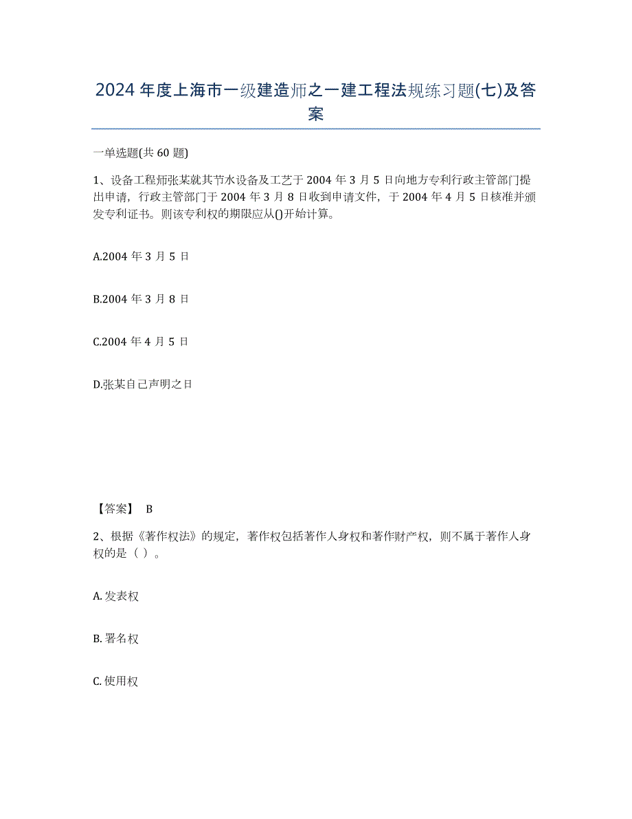2024年度上海市一级建造师之一建工程法规练习题(七)及答案_第1页