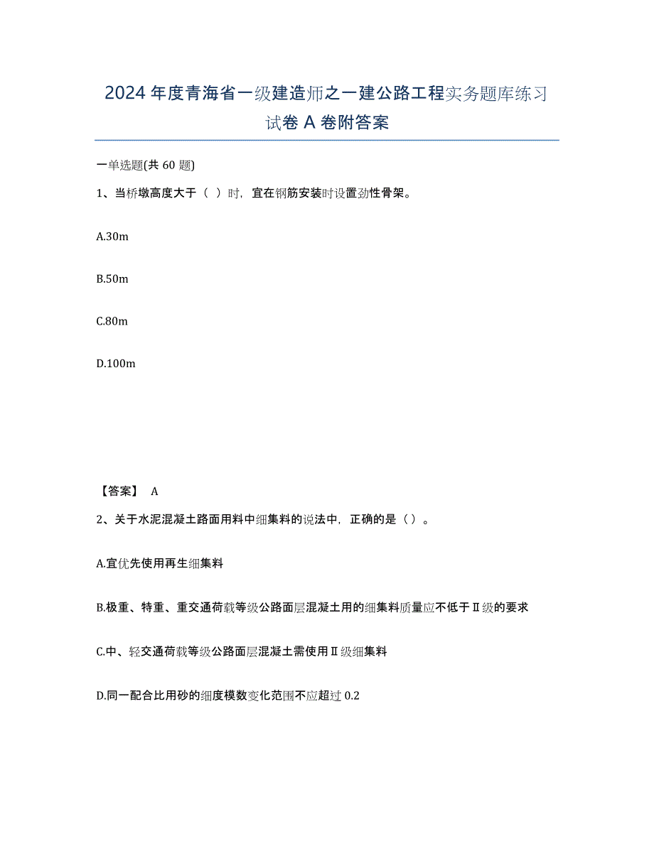 2024年度青海省一级建造师之一建公路工程实务题库练习试卷A卷附答案_第1页