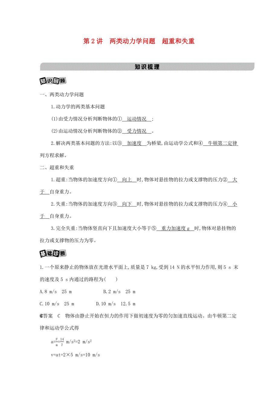 高考物理一轮复习 第三章 牛顿运动定律 第2讲 两类动力学问题 超重和失重教材研读练习（含解析）-北京版高三物理试题_第1页