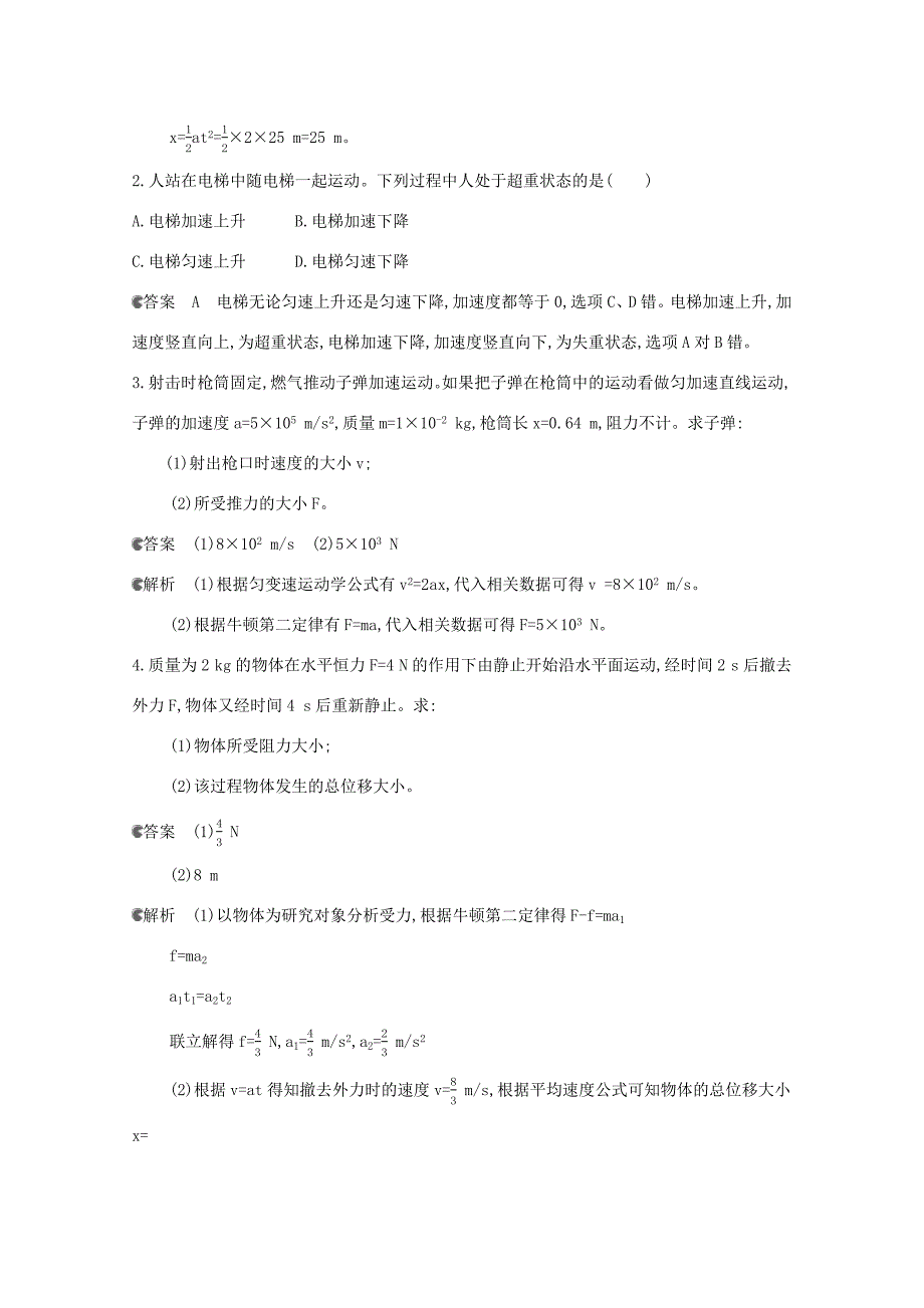 高考物理一轮复习 第三章 牛顿运动定律 第2讲 两类动力学问题 超重和失重教材研读练习（含解析）-北京版高三物理试题_第2页