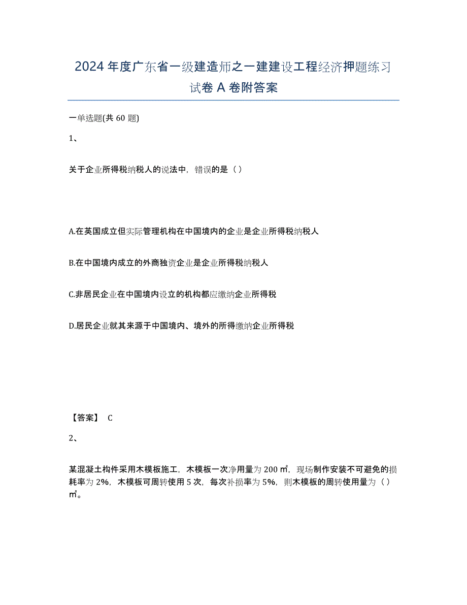 2024年度广东省一级建造师之一建建设工程经济押题练习试卷A卷附答案_第1页