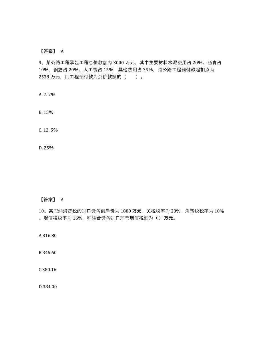 2024年度浙江省一级造价师之建设工程计价题库综合试卷A卷附答案_第5页