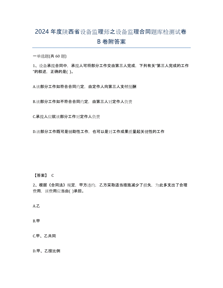 2024年度陕西省设备监理师之设备监理合同题库检测试卷B卷附答案_第1页