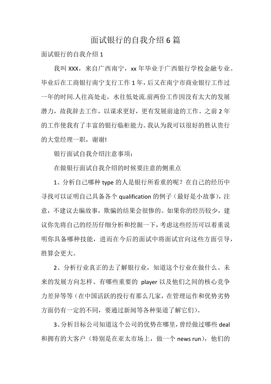 面试银行的自我介绍6篇_第1页