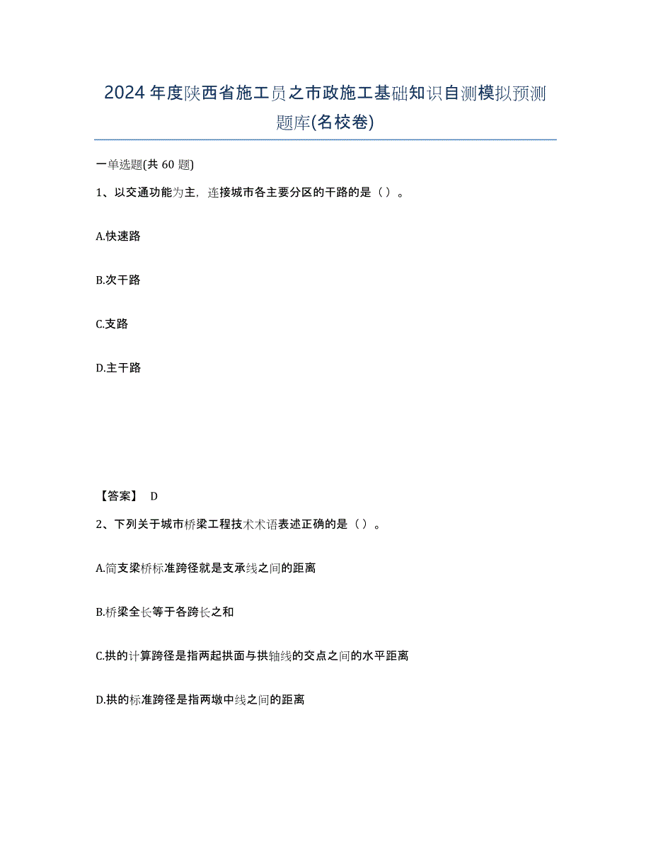 2024年度陕西省施工员之市政施工基础知识自测模拟预测题库(名校卷)_第1页