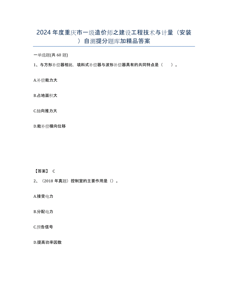 2024年度重庆市一级造价师之建设工程技术与计量（安装）自测提分题库加答案_第1页