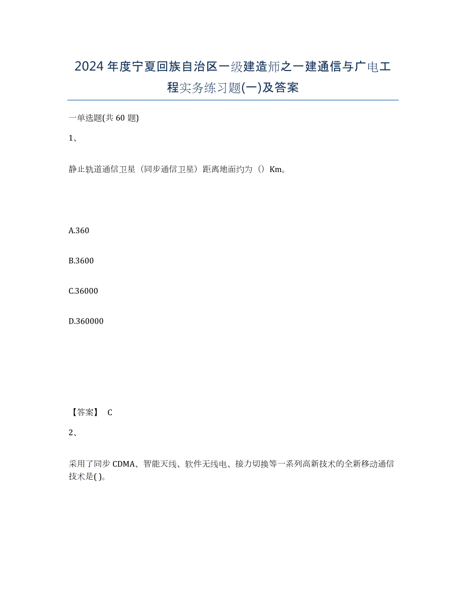 2024年度宁夏回族自治区一级建造师之一建通信与广电工程实务练习题(一)及答案_第1页