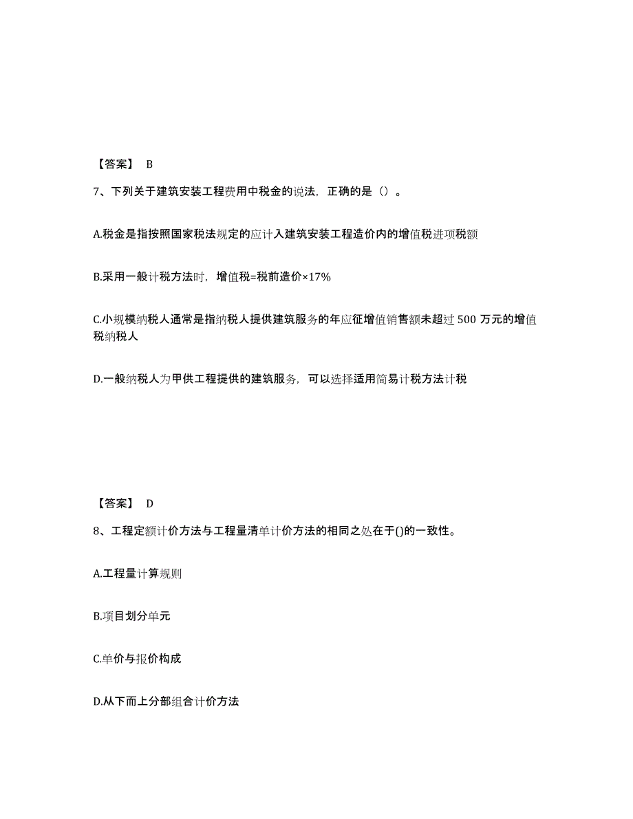 2024年度海南省一级造价师之建设工程计价考前练习题及答案_第4页