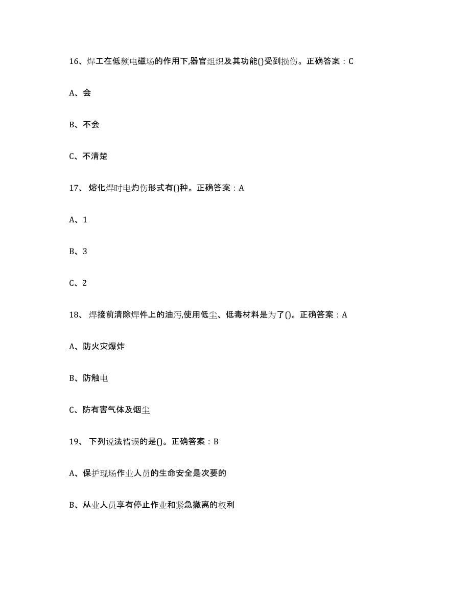 2024年度陕西省熔化焊接与热切割考前自测题及答案_第5页