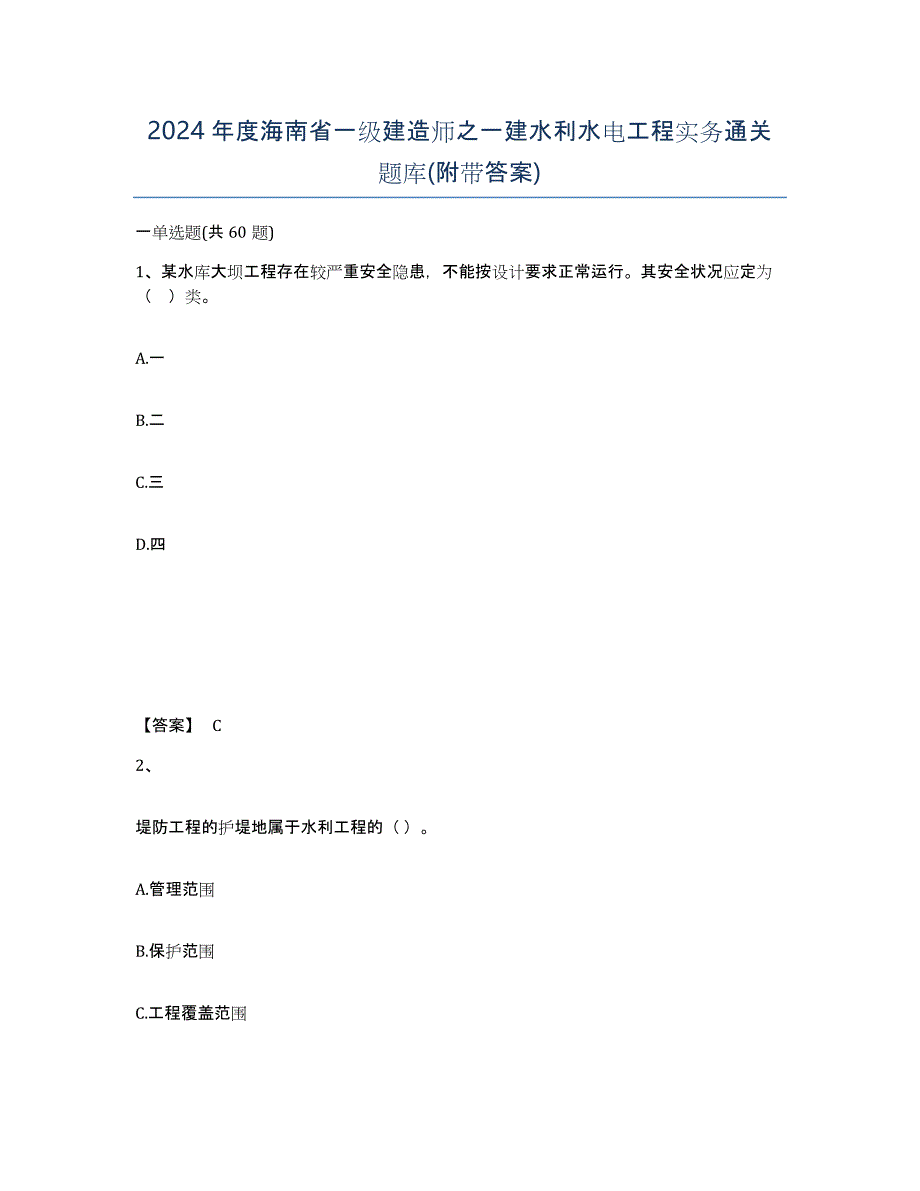 2024年度海南省一级建造师之一建水利水电工程实务通关题库(附带答案)_第1页