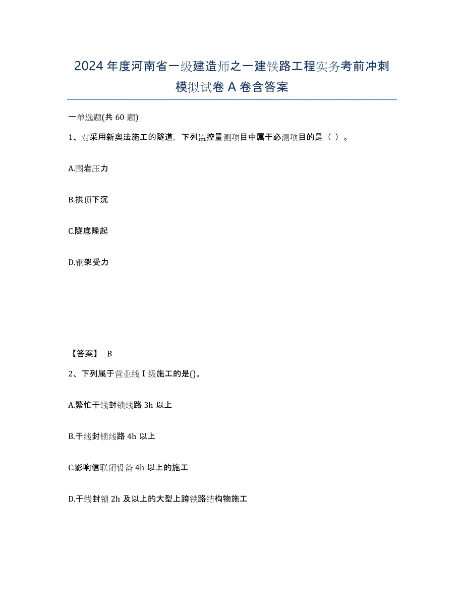 2024年度河南省一级建造师之一建铁路工程实务考前冲刺模拟试卷A卷含答案_第1页