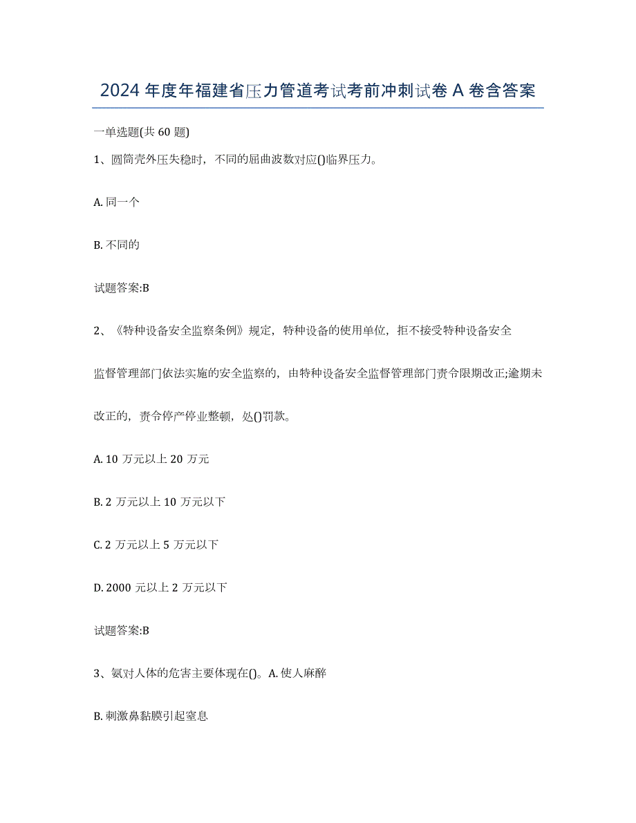 2024年度年福建省压力管道考试考前冲刺试卷A卷含答案_第1页