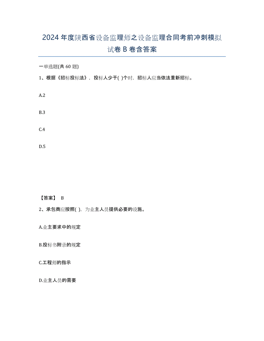 2024年度陕西省设备监理师之设备监理合同考前冲刺模拟试卷B卷含答案_第1页